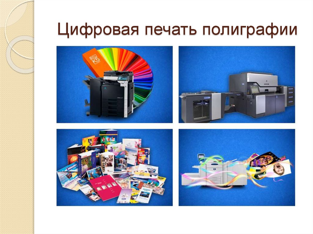 Цифровая печать полиграфии