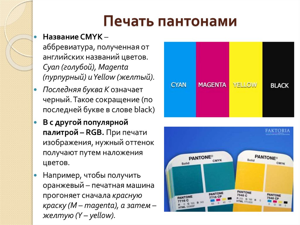 Печать пантонами