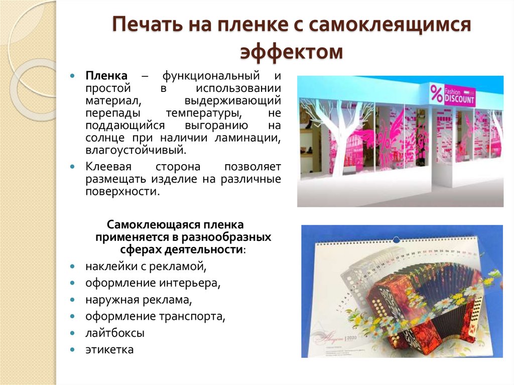 Печать на пленке с самоклеящимся эффектом