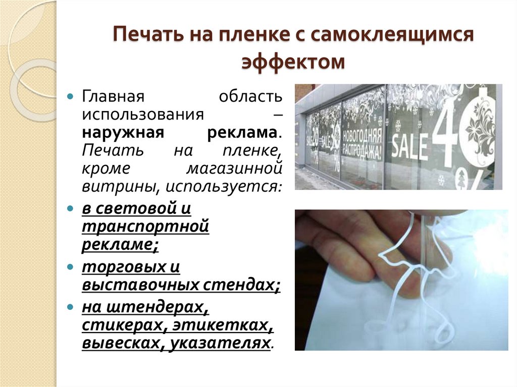 Печать на пленке с самоклеящимся эффектом