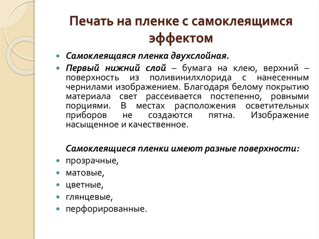 Печать на пленке с самоклеящимся эффектом