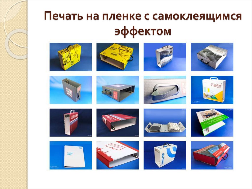 Печать на пленке с самоклеящимся эффектом