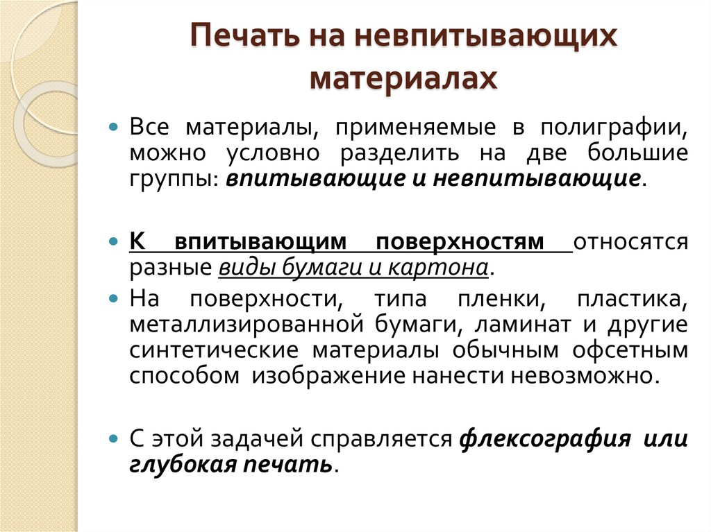 Печать на невпитывающих материалах