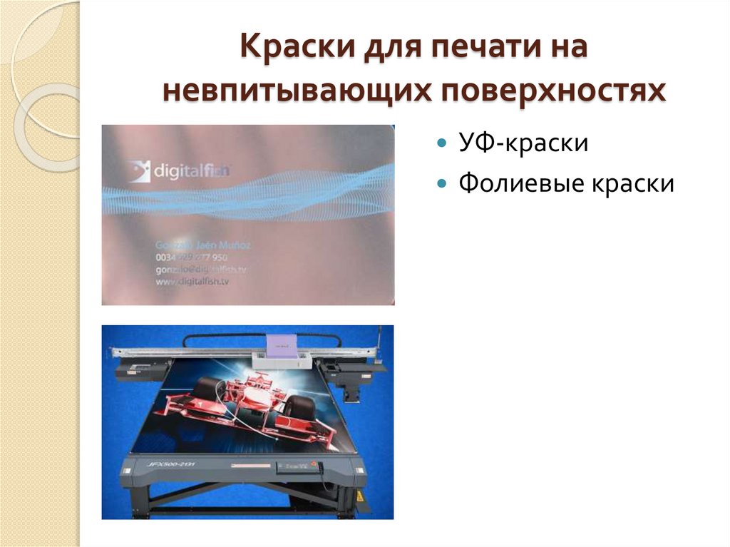 Краски для печати на невпитывающих поверхностях