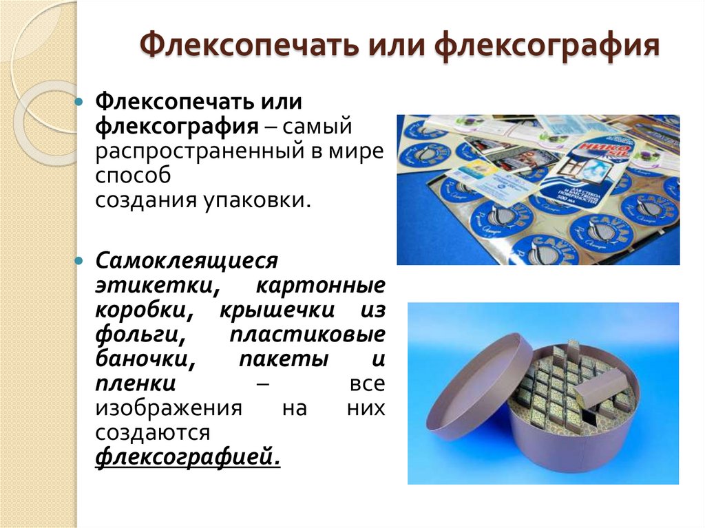 Флексопечать или флексография