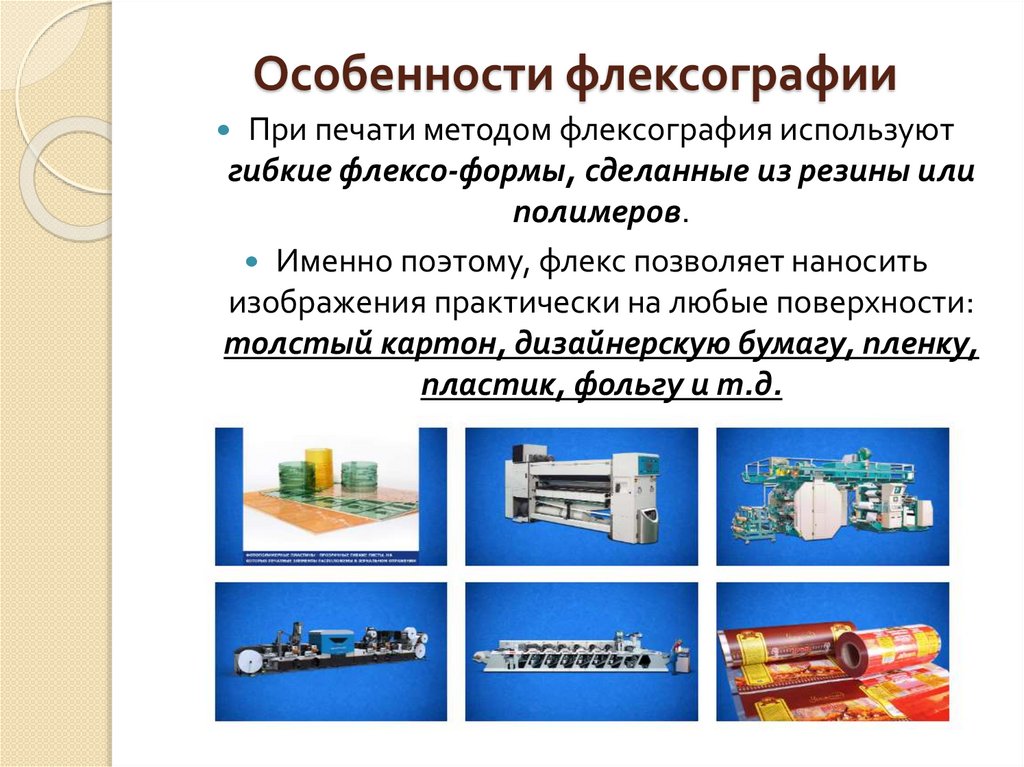 Особенности флексографии 