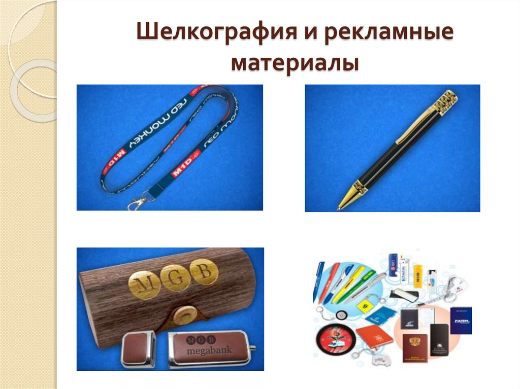 Шелкография и рекламные материалы