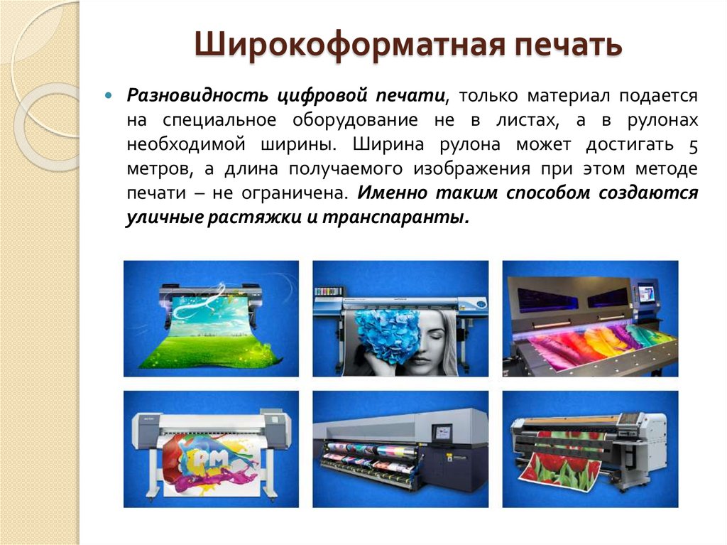 Широкоформатная печать 