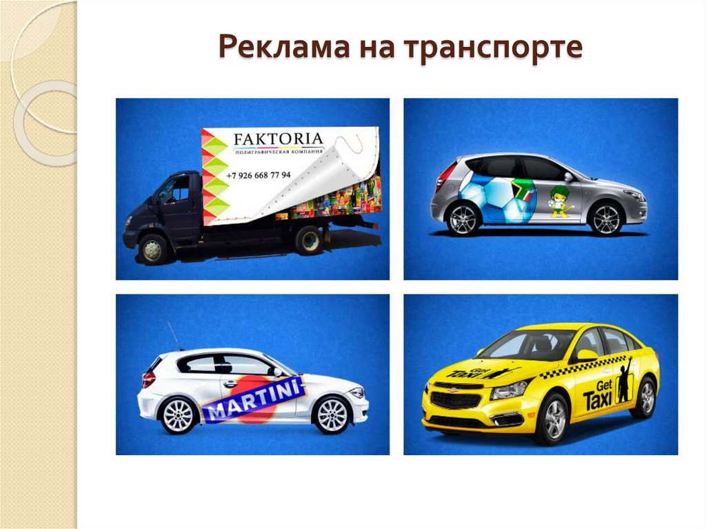 Реклама на транспорте