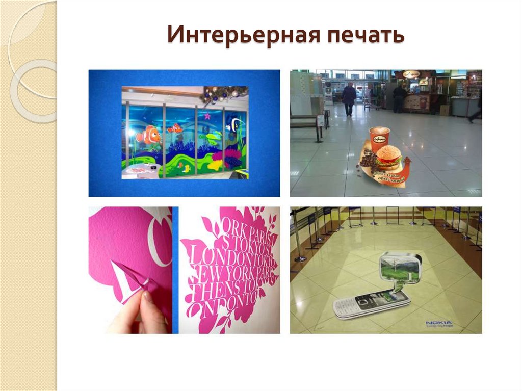 Интерьерная печать