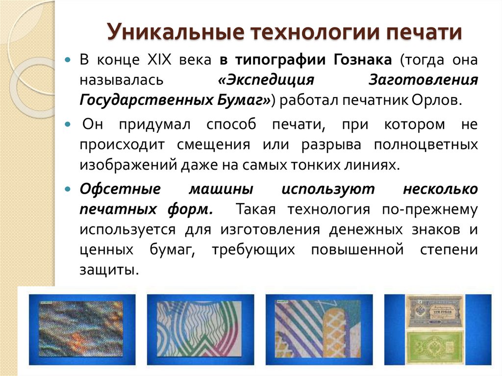 Уникальные технологии печати
