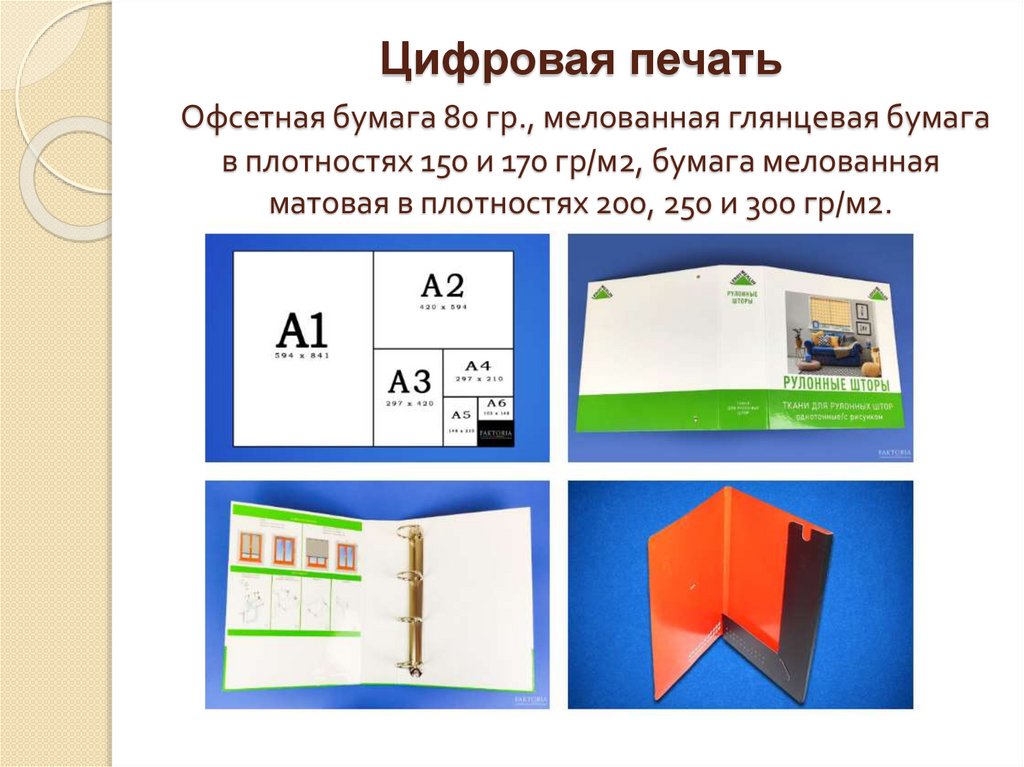 Цифровая печать Офсетная бумага 80 гр., мелованная глянцевая бумага в плотностях 150 и 170 гр/м2, бумага мелованная матовая в