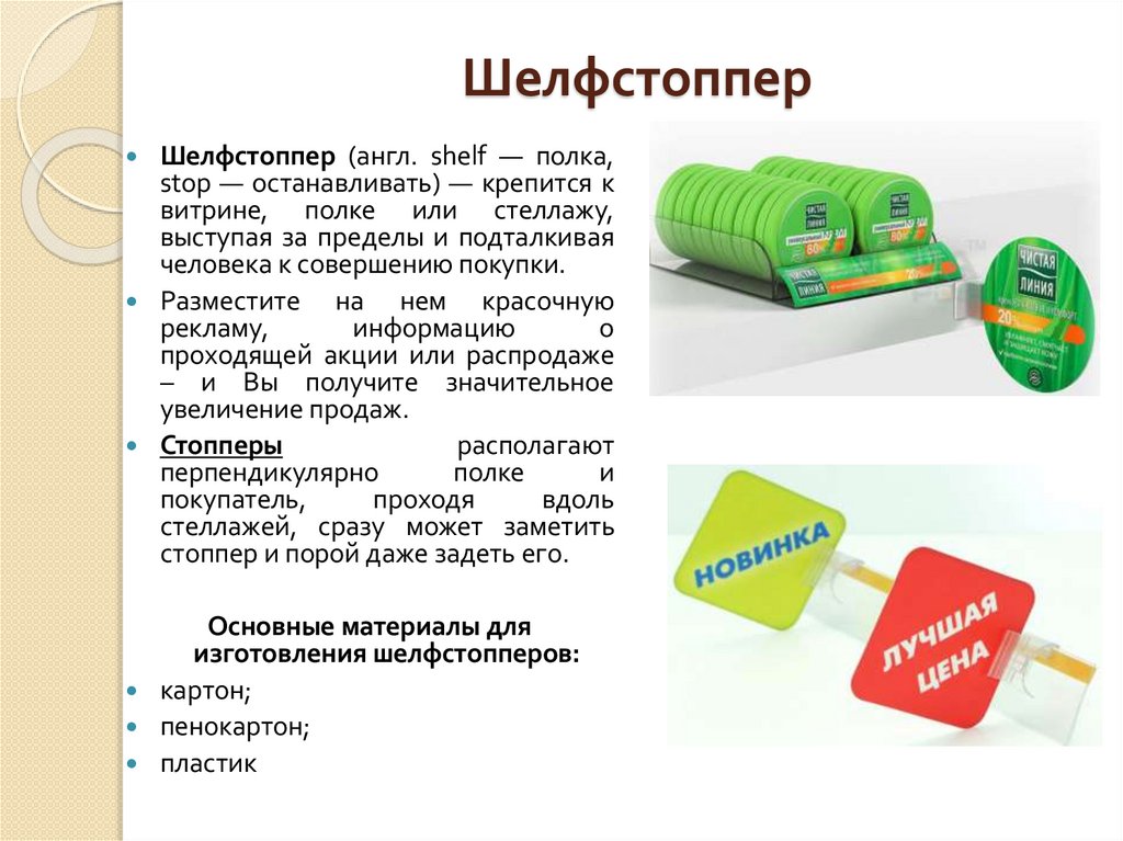 Шелфстоппер