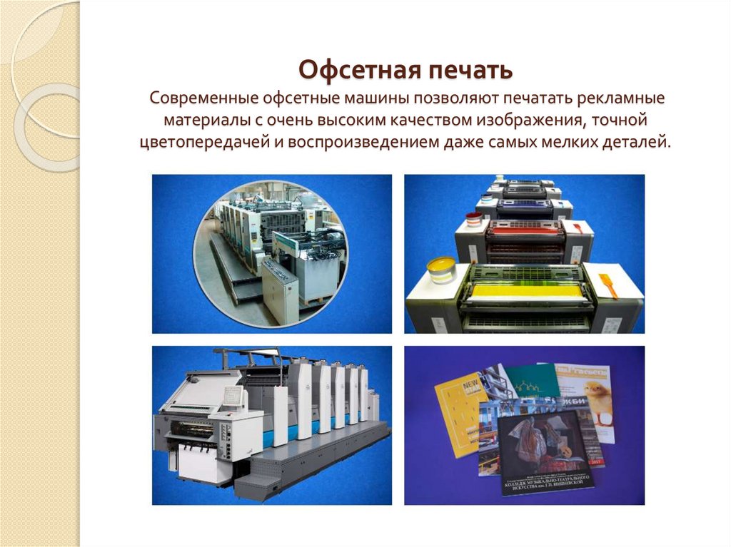 Офсетная печать Современные офсетные машины позволяют печатать рекламные материалы с очень высоким качеством изображения,