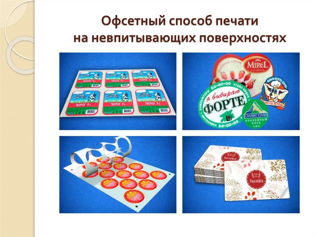 Офсетный способ печати на невпитывающих поверхностях