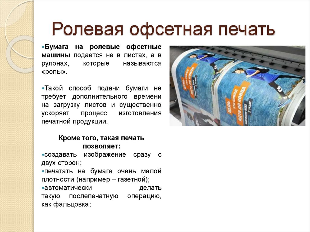 Ролевая офсетная печать