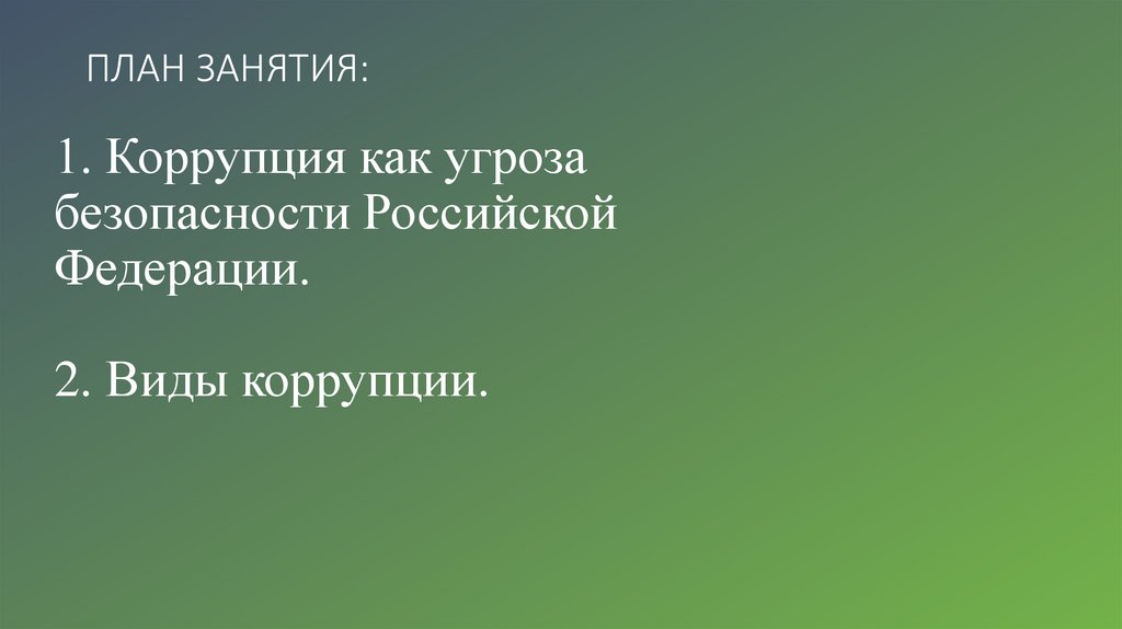 ПЛАН ЗАНЯТИЯ: