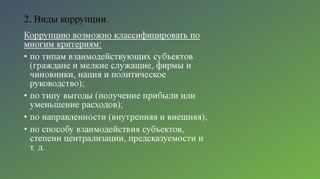 2. Виды коррупции.