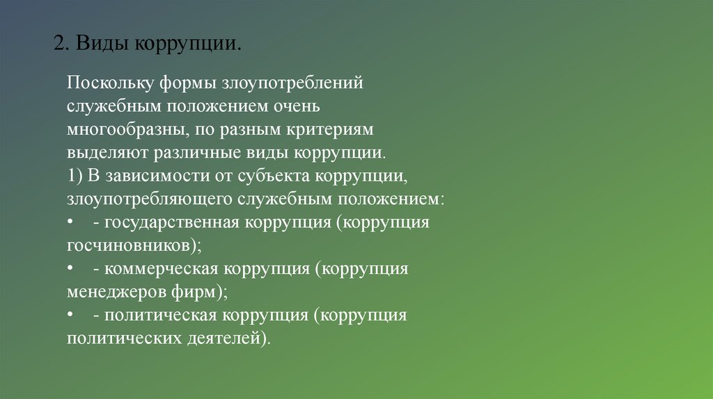 2. Виды коррупции.