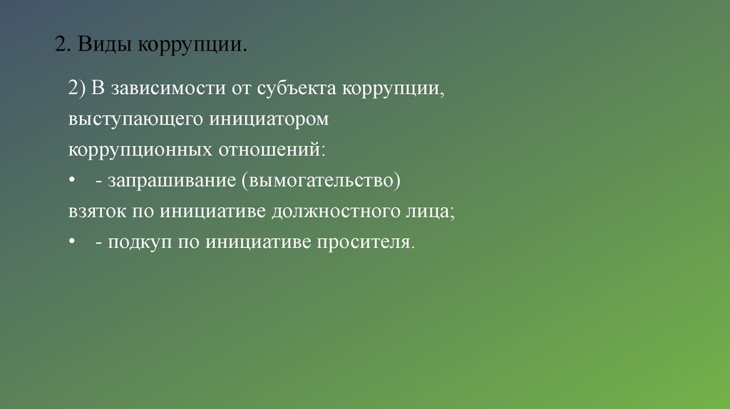 2. Виды коррупции.