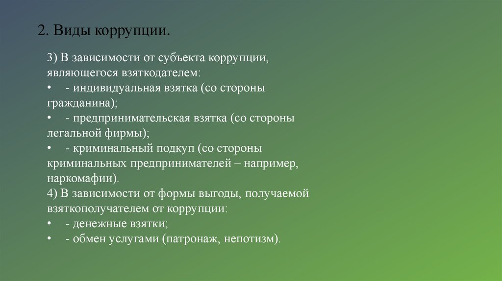 2. Виды коррупции.
