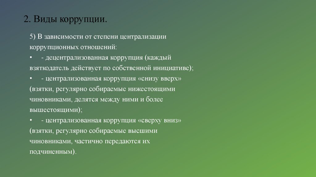 2. Виды коррупции.