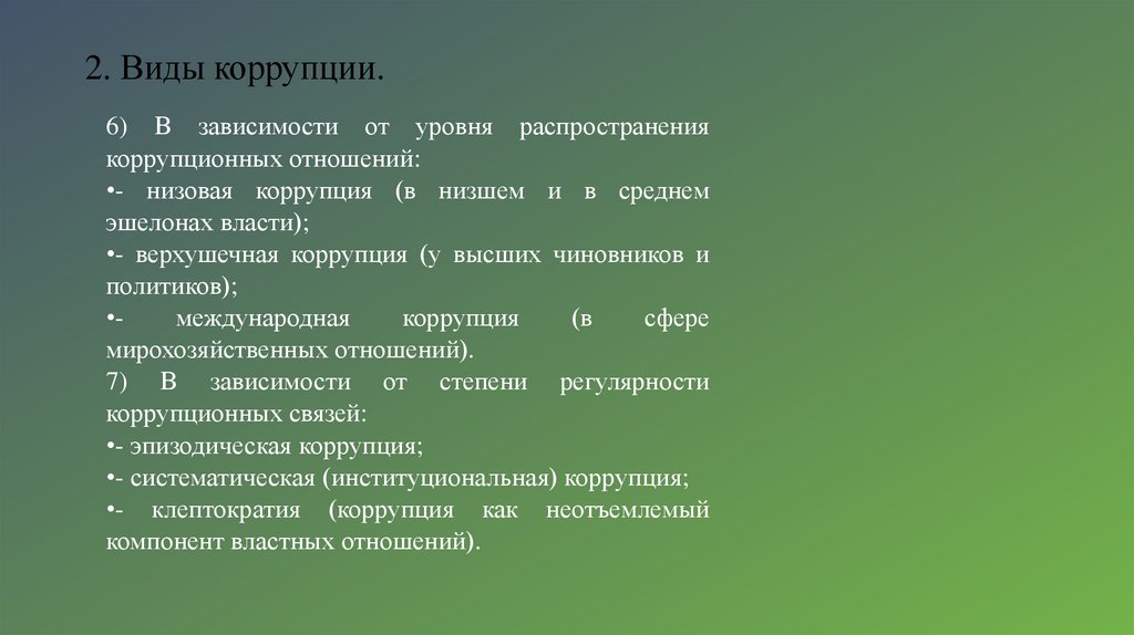 2. Виды коррупции.