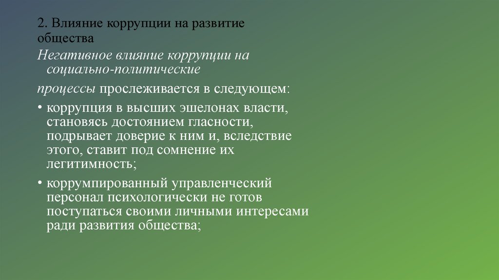 2. Влияние коррупции на развитие общества