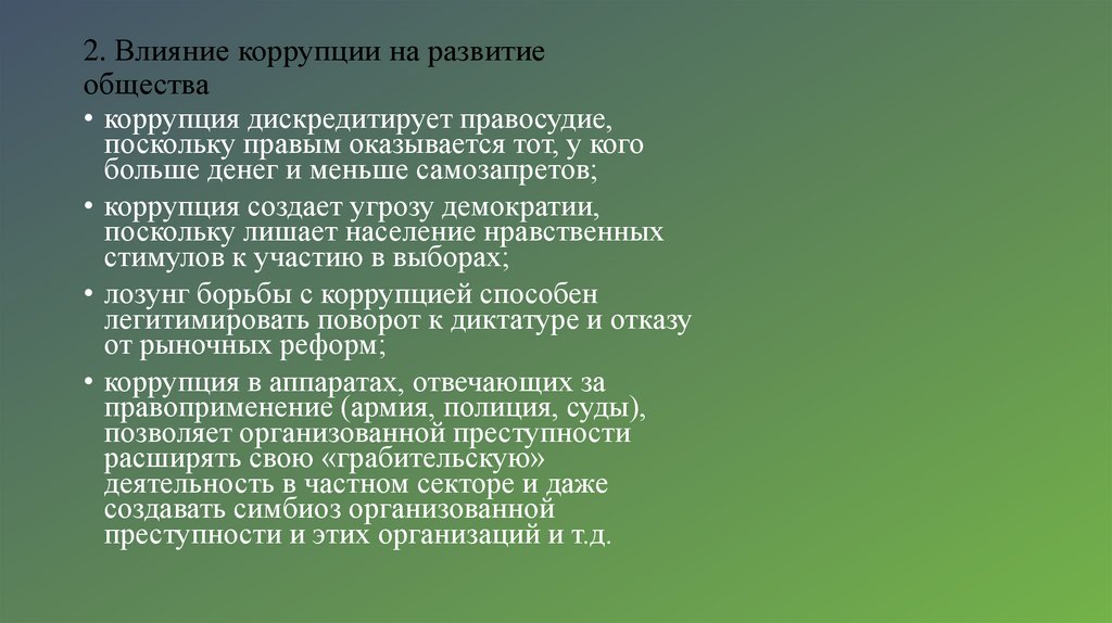 2. Влияние коррупции на развитие общества