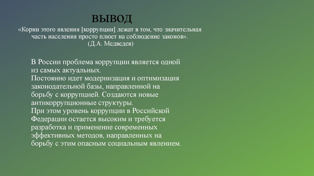 вывод «Корни этого явления [коррупции] лежат в том, что значительная часть населения просто плюет на соблюдение законов». (Д.А.