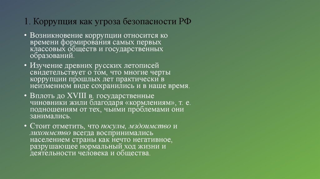 1. Коррупция как угроза безопасности РФ