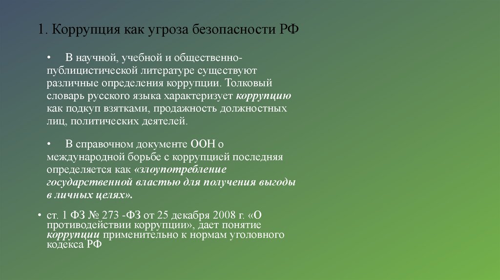 1. Коррупция как угроза безопасности РФ