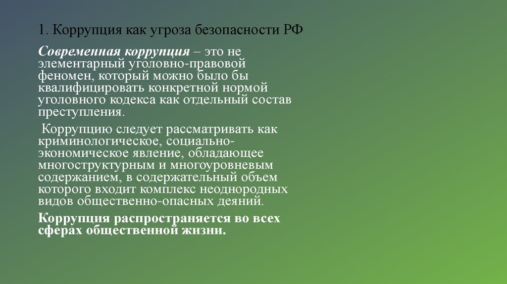1. Коррупция как угроза безопасности РФ