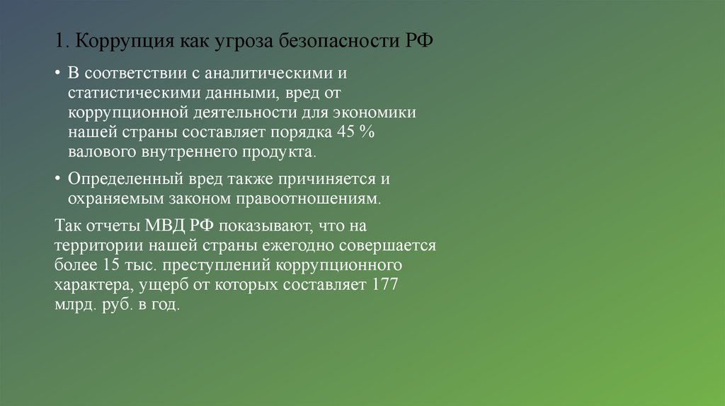 1. Коррупция как угроза безопасности РФ