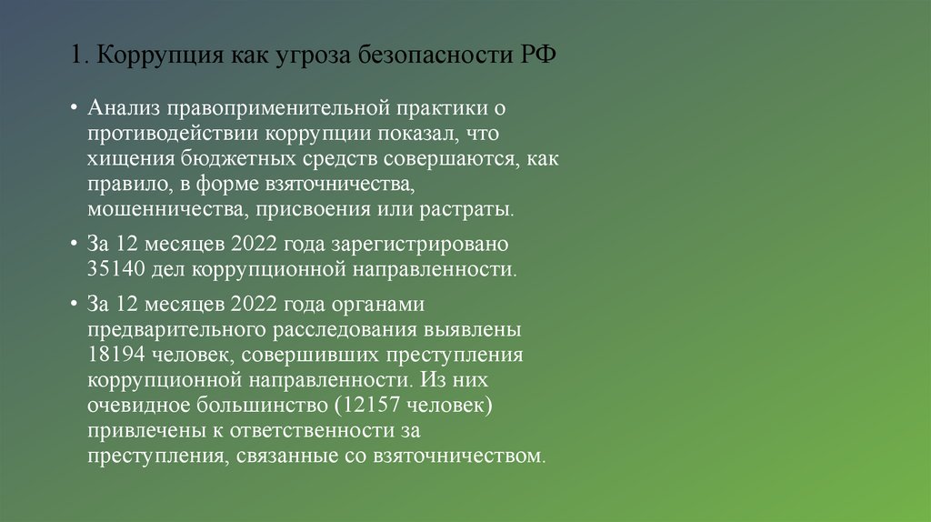 1. Коррупция как угроза безопасности РФ