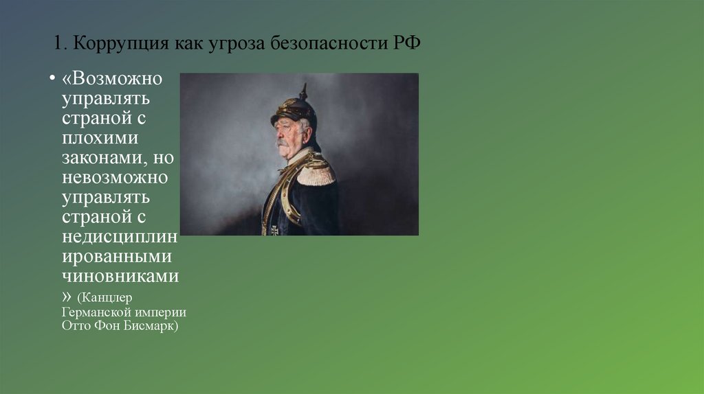 1. Коррупция как угроза безопасности РФ