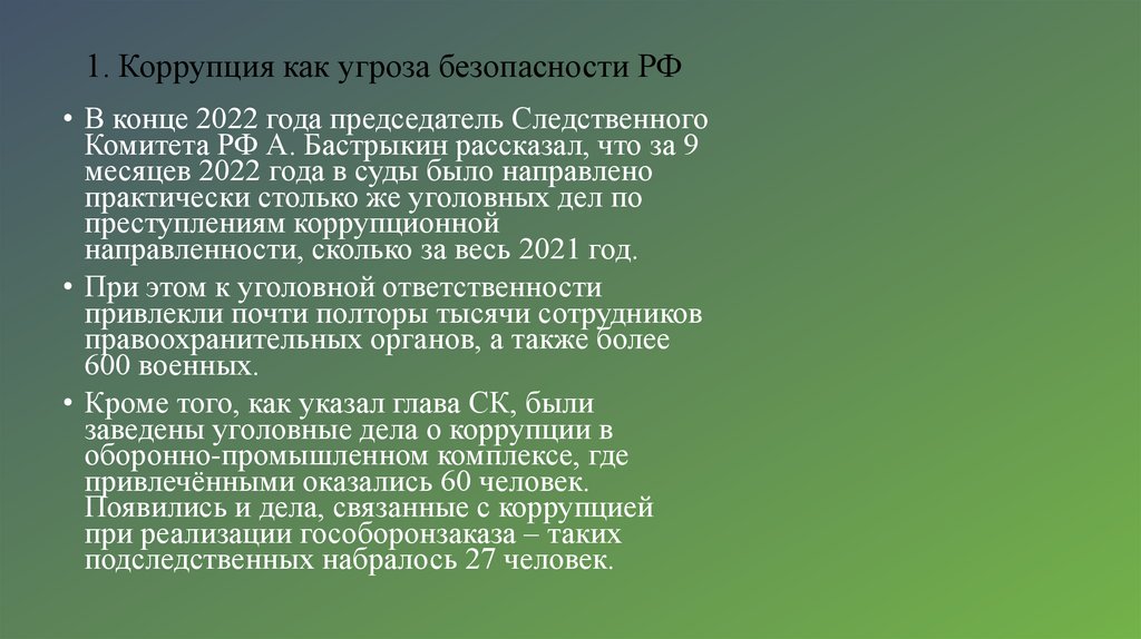 1. Коррупция как угроза безопасности РФ