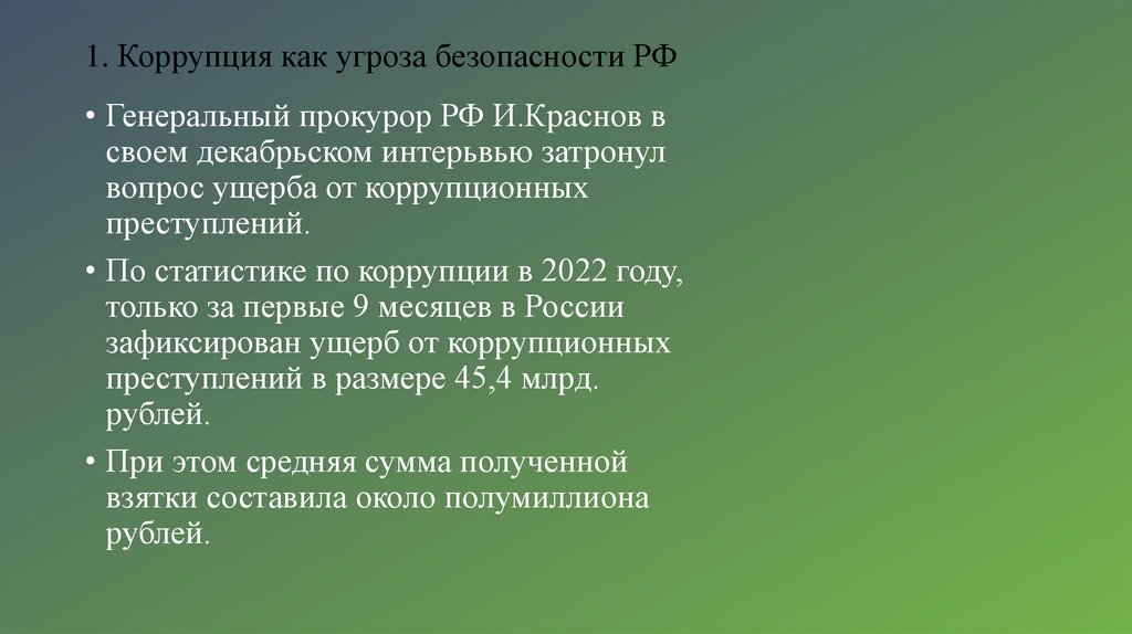 1. Коррупция как угроза безопасности РФ