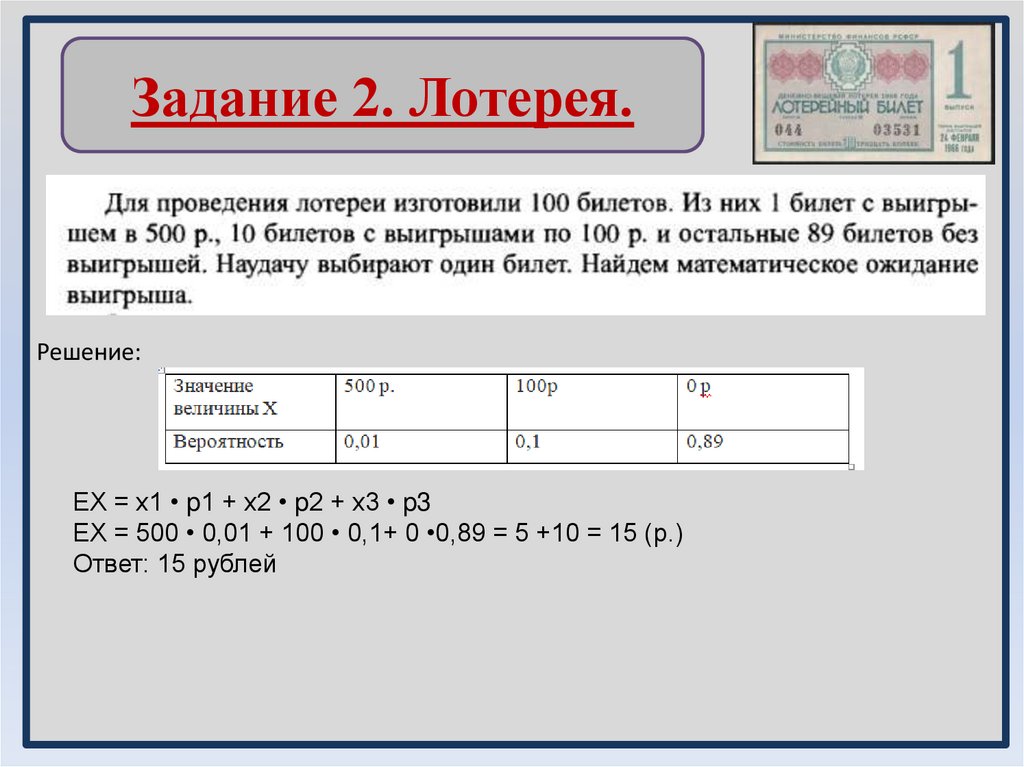 Задание 2. Лотерея.