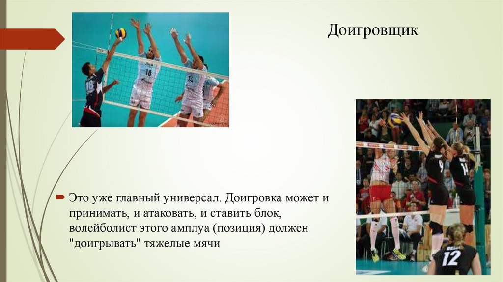 Доигровщик