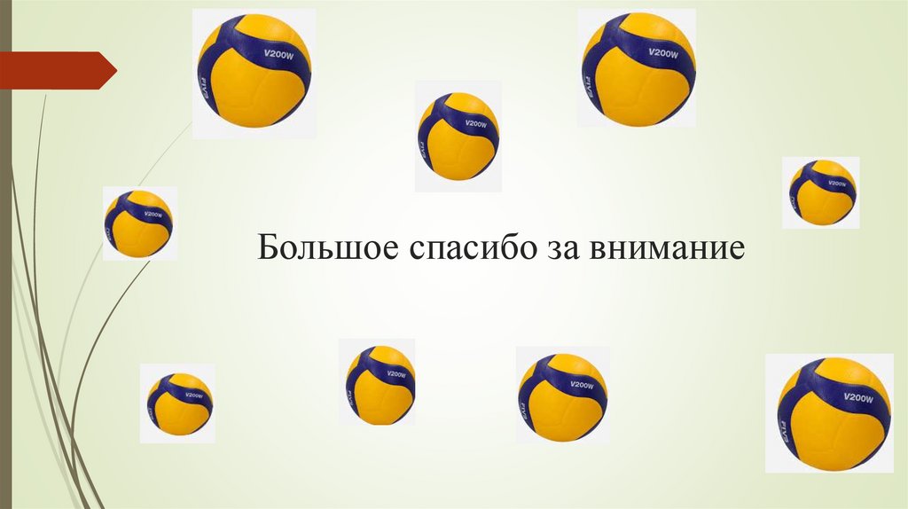 Большое спасибо за внимание