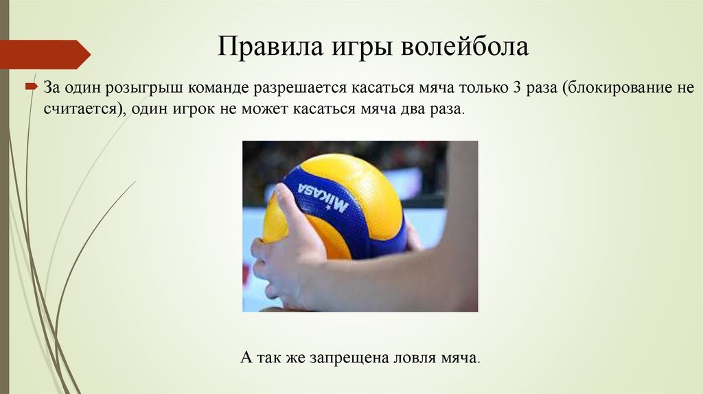 Правила игры волейбола