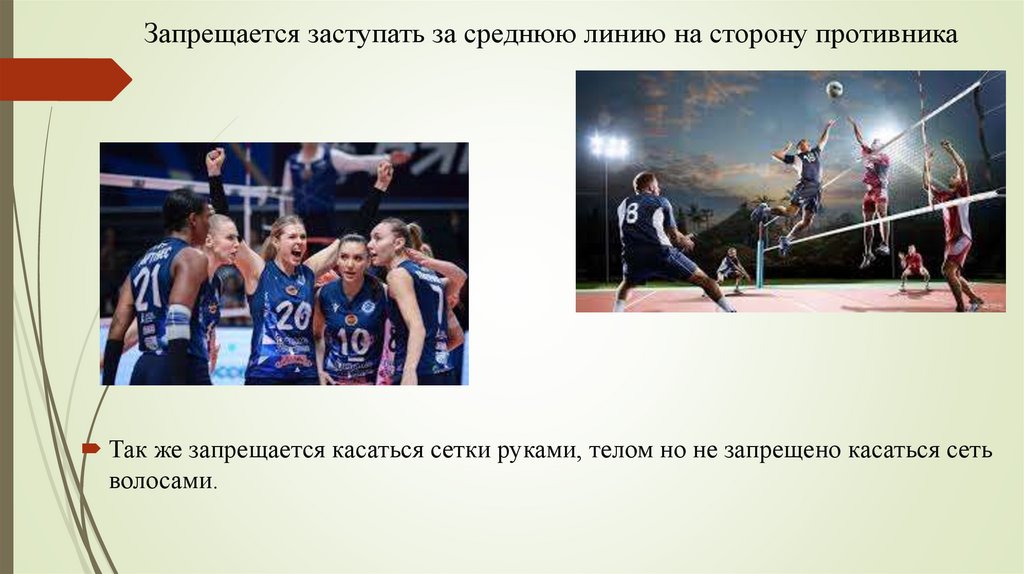 Запрещается заступать за среднюю линию на сторону противника