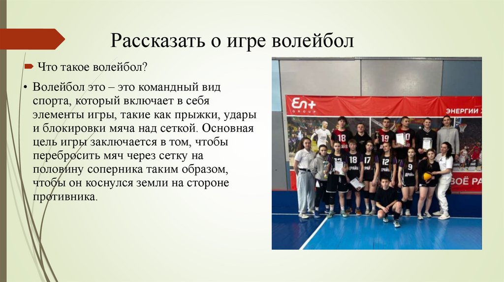Рассказать о игре волейбол