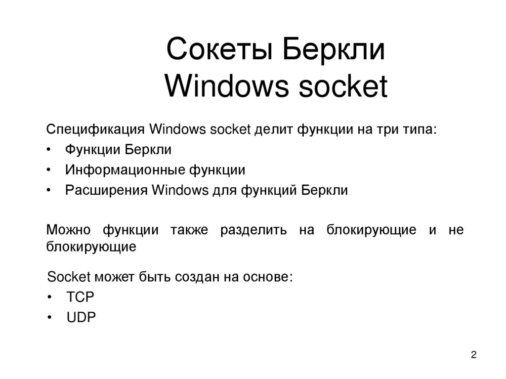 Сокеты Беркли Windows socket