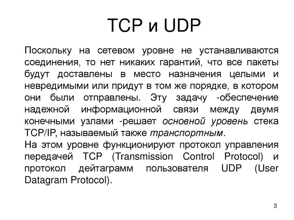 TCP и UDP