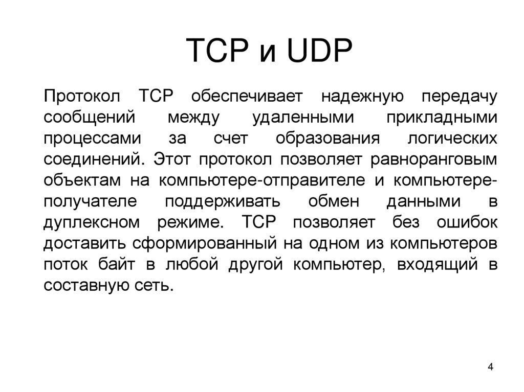 TCP и UDP