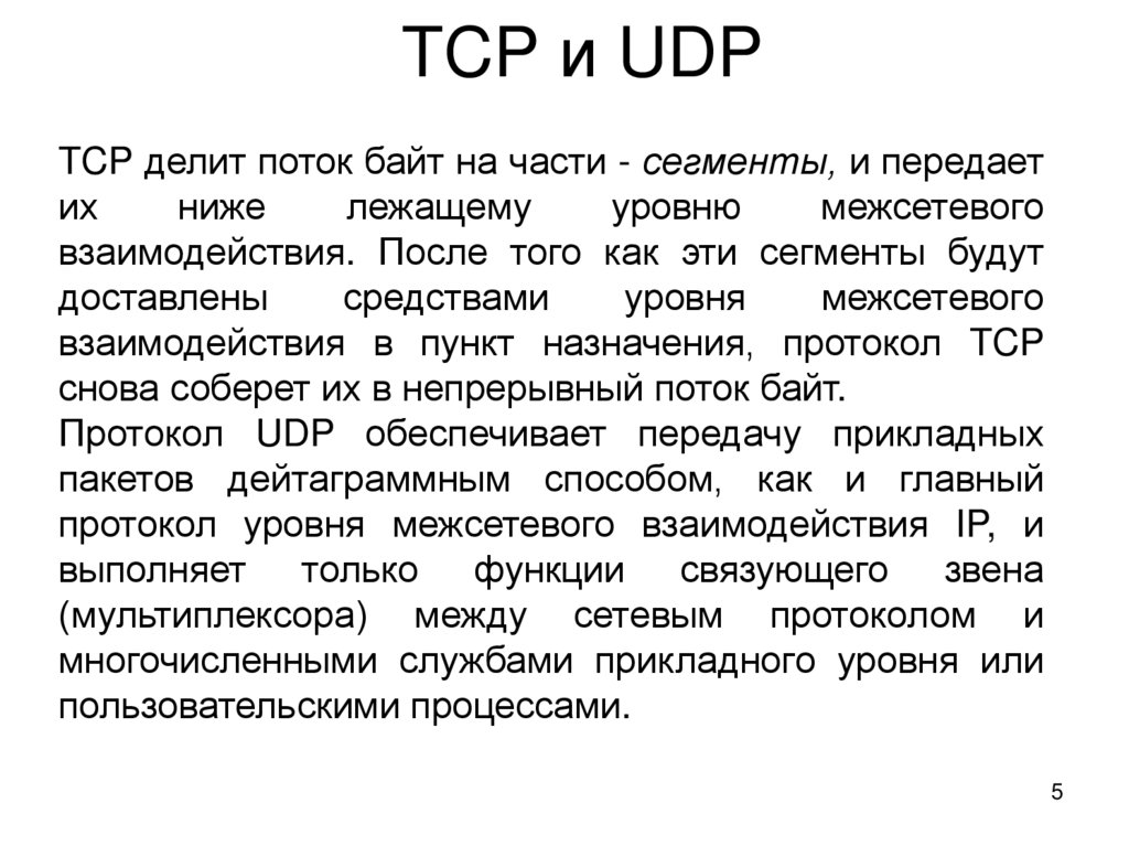 TCP и UDP