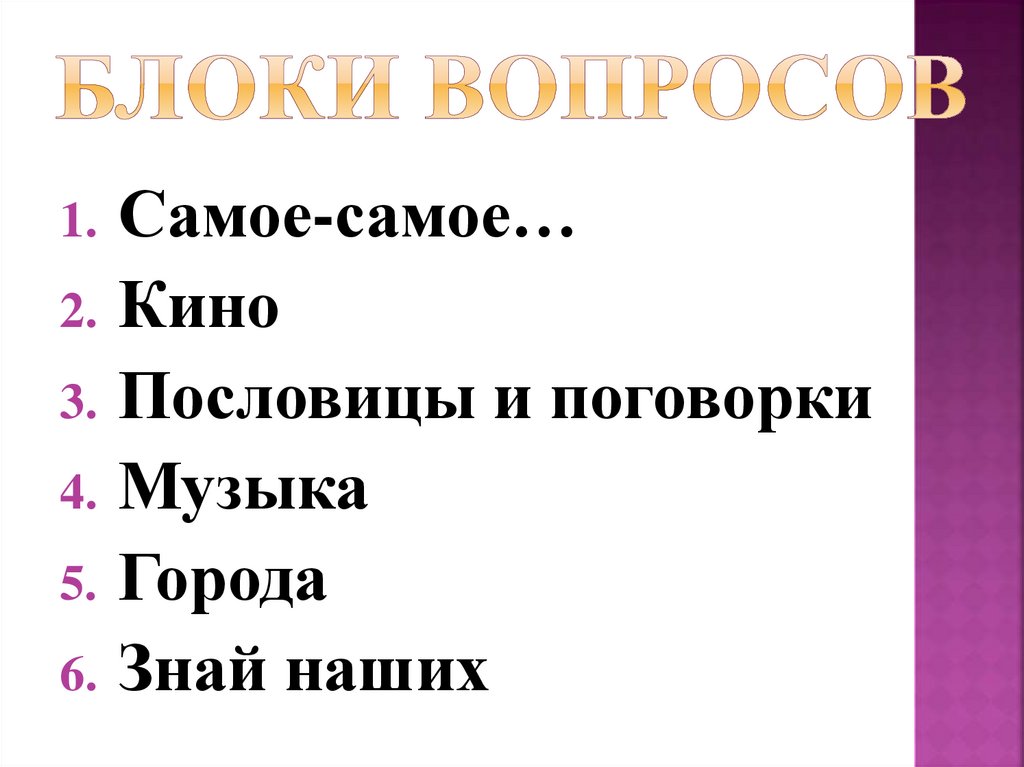 Блоки вопросов