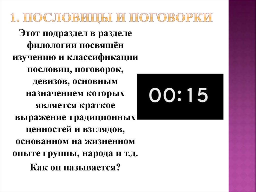 1. Пословицы и поговорки